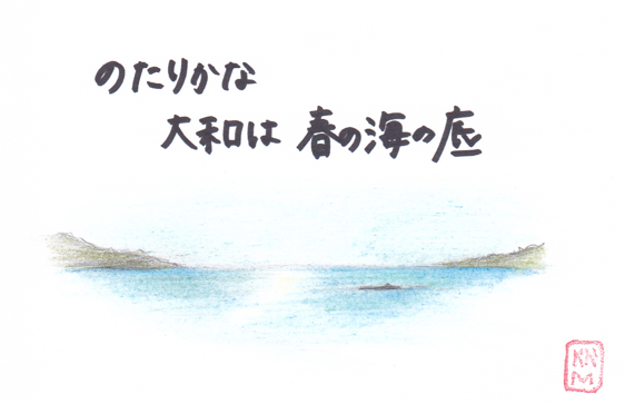 のたりかな　大和は春の海の底（のたりかな　やまとははるのうみのそこ）#俳句 #haiku #川柳 #senryu #春の