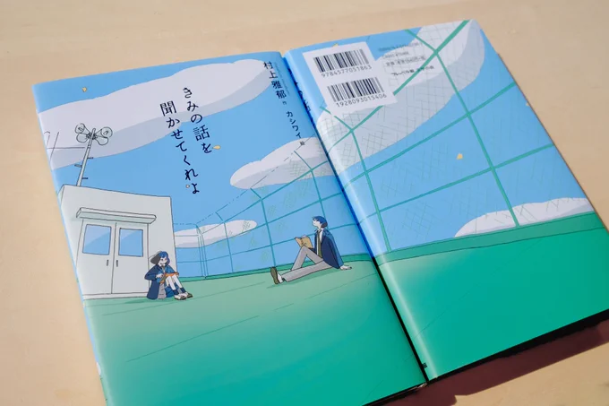 『きみの話を聞かせてくれよ』の装画と挿絵を描かせていただきました。作:村上雅郁さん装丁:城所潤さん+大谷浩介さん(ジュン・キドコロ・デザイン)フレーベル館 