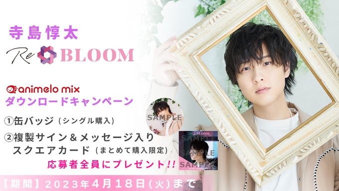 ／　DLキャンペーン実施中🎉＼🌸新曲『Re＊BLOOM』🎤寺島惇太🎁DLキャンペーン🎁▶️応募者全員にプレゼント1⃣缶バ