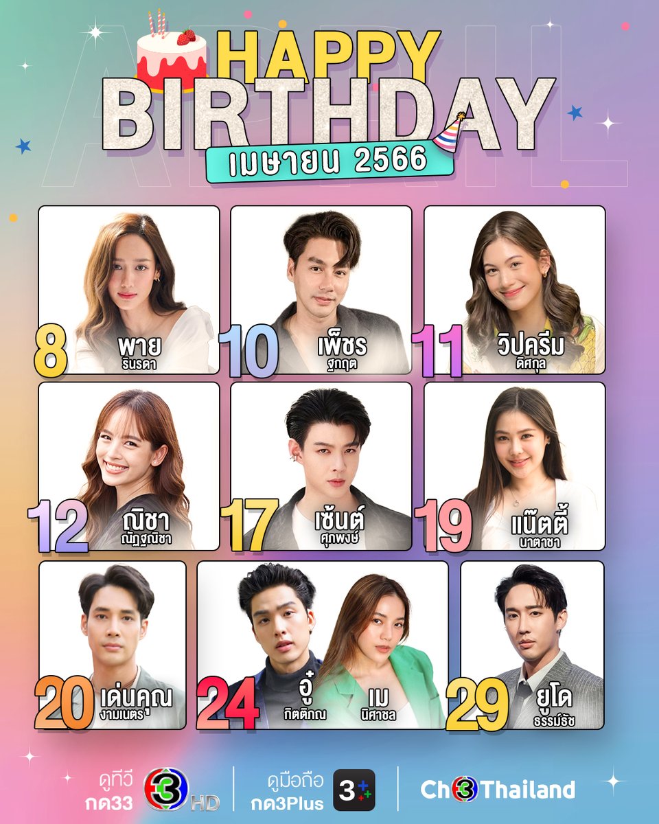 สุขสันต์วันเกิดนักแสดงช่อง 3 เดือนเมษายนนะจ๊ะ 🎁 ขอให้มีความสุขชุ่มฉ่ำ งานดีงานปัง! มีผลงานให้แฟนช่อง 3 ได้ฟินกันต่อเนื่องเลยนะคะ

#ดูทีวีกด33 #ดูมือถือกด3Plus