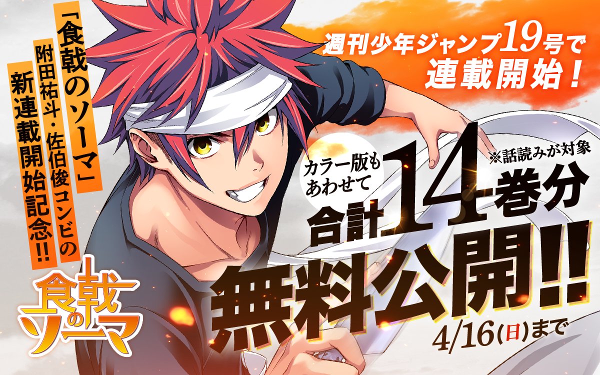 食戟のソーマ』の 附田祐斗先生＆佐伯俊先生による 最新作