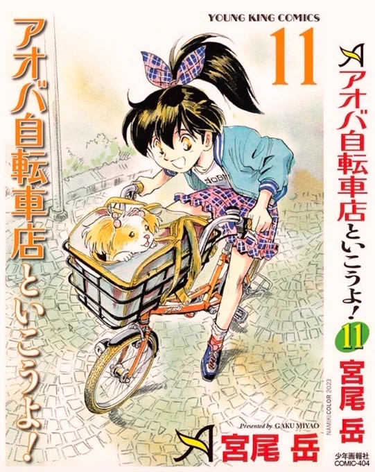 はい!いよいよ明日4月4日は【アオバ自転車店といこうよ!11巻】の発売日です。電子書籍なら今夜の12時に最速で買える(らしい)貴方の本棚にスマホにアオバ自転車店といこうよ! 