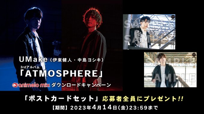 ／　DLキャンペーン実施中🎉＼💿3rdアルバム『ATMOSPHERE』🎤UMake（伊東健人・中島ヨシキ）🎁DLキャンペ