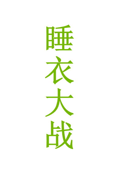 睡衣 每日大战