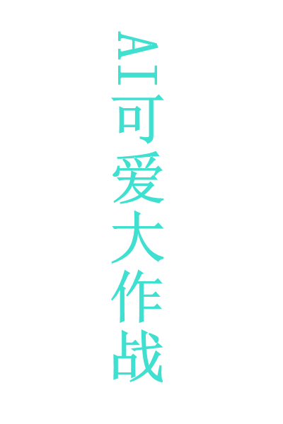 AI可爱 每日大作战