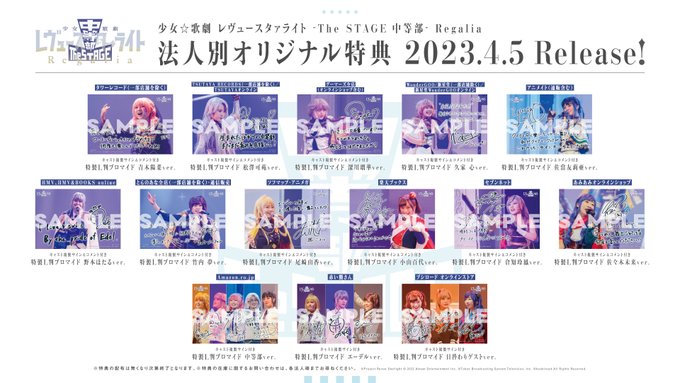 4月5日(水)発売Blu-ray「少女☆歌劇 レヴュースタァライト -The STAGE 中等部- Regalia」商品