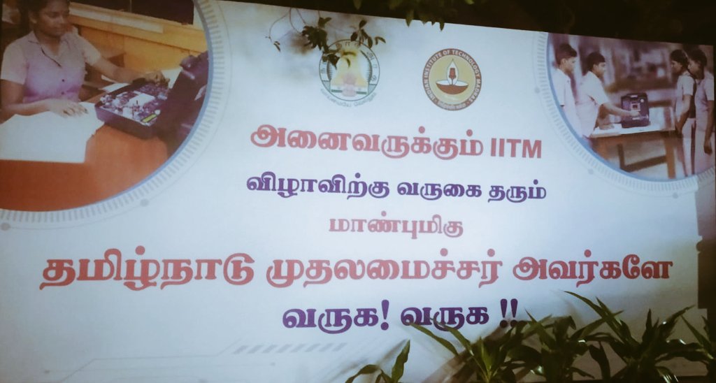 மாண்புமிகு @CMOTamilnadu @mkstalin மற்றும் மாண்புமிகு அமைச்சர் @Anbil_Mahesh அவர்களையும் மற்றும் அனைத்து அரசு அதிகாரிகள் அனைவரையும், அனைவருக்கும் ஐஐடி மெட்ராஸ் (@iitmforall) திட்டத்தின் விழாவிற்கு வருக வருக என வரவேற்கிறோம்🙏 @iitmadras @iitm_bs @iitmadras_es