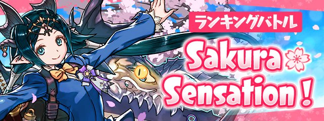 ランキングバトル「Sakura☆Sensation !」開催！| パズドラバトル