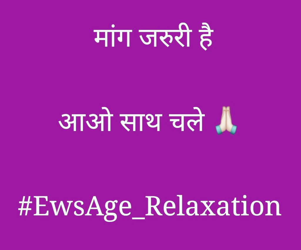 केंद्र कि आने वाली प्रतियोगी भर्ती परीक्षा मे EWS केटेगरी को उम्र सीमा में छूट को लेकर आज रात्रि 8 बजे से 10 बजे तक ट्विटर ट्रेंड मे आपके साथ कि जरुरत है
<a href="/abhinav_blogger/">Abhinav Mishra</a> <a href="/acrf_world/">Mangal Pandey</a> @Rajasthani_sura <a href="/GargBihar/">GARG SPEAKS</a>
<a href="/VoiceOfBrahmins/">Voice Of Brahmins</a> <a href="/BrandHindu_/">MUKESH TRIVEDI</a>
<a href="/JitendraStv/">Jitendra Pratap Singh</a>

#EwsAge_Relaxation