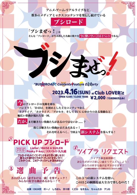 4/16(日)に新栄Club LOVER:zにてブシロード楽曲メインDJイベント #ブシまぜ が開催されます！バンドリや