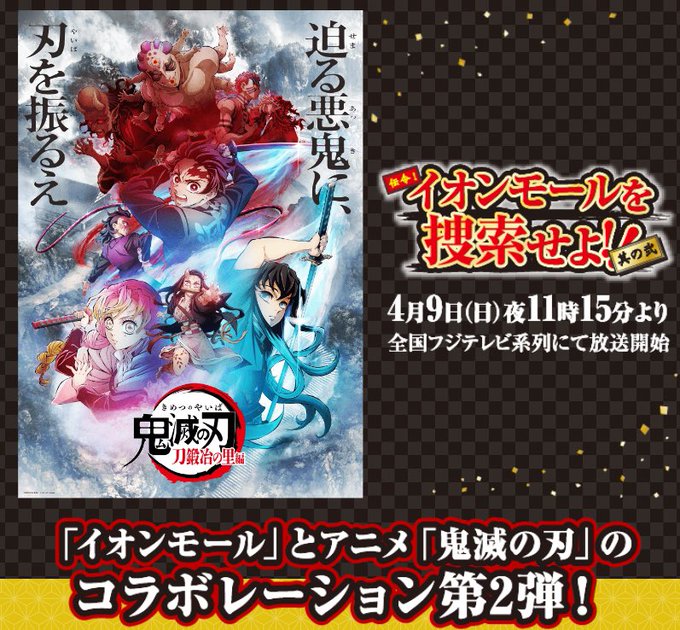 イオンモール×鬼滅の刃コラボ4月22日(土)より開催！■デジタルスタンプラリー・前半：4/22日(土)～4/30(日)オ