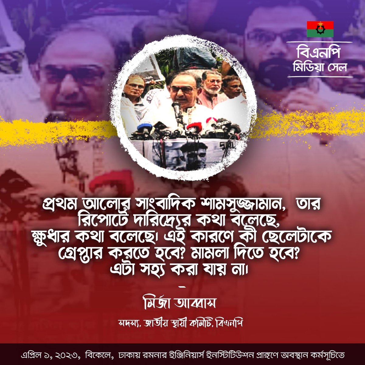 প্রথম আলোর সাংবাদিক শামসুজ্জামান,  তার রিপোর্টে দারিদ্র্যের কথা বলেছে, 
ক্ষুধার কথা বলেছে। এই কারণে কী ছেলেটাকে গ্রেপ্তার করতে হবে? মামলা দিতে হবে? 
এটা সহ্য করা যায় না। 

———
মির্জা আব্বাস 
সদস্য, জাতীয় স্থায়ী কমিটি, বিএনপি 

#StepdownFascistBdGovt
#TakeBackBangladesh