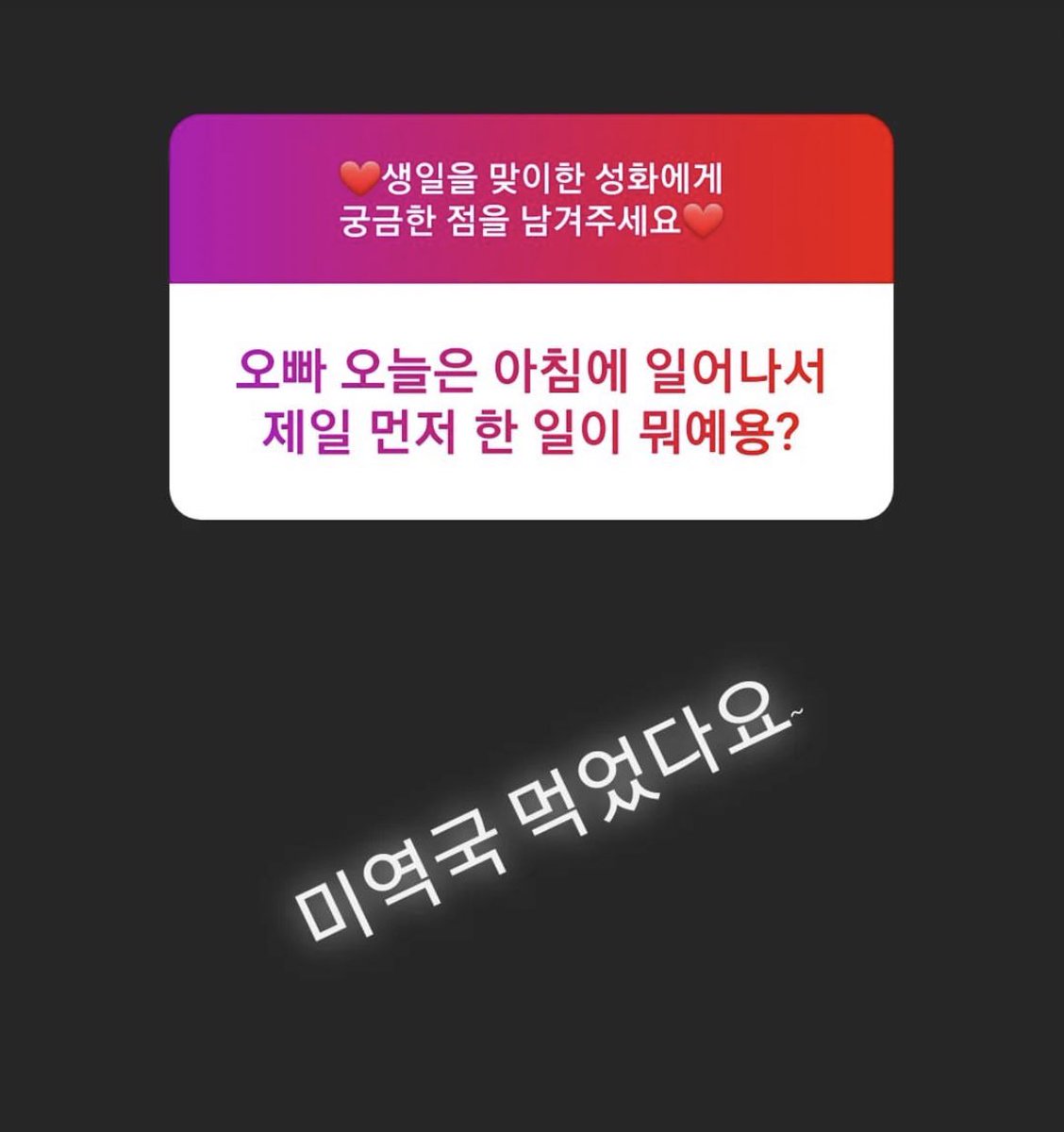 sandorokis's tweet photo. 230403 seonghwa bday ig q&amp;a

Q: oppa what was the very first thing you did after waking up this morning?

A: i ate seaweed soup https://t.co/xuOPOoJdYx