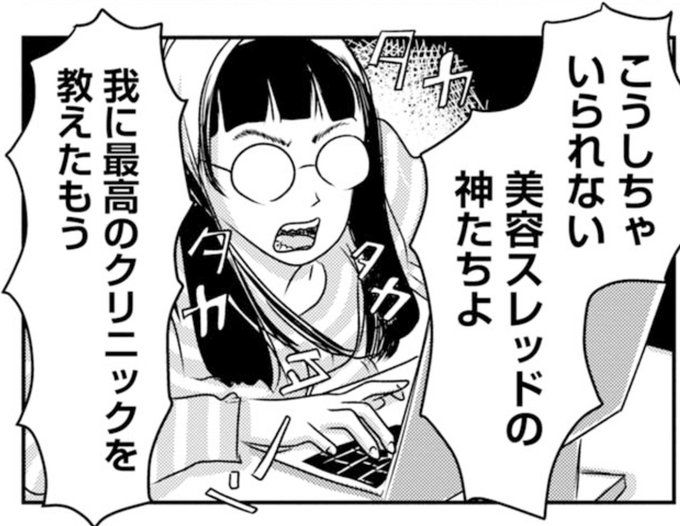 美容バカ を含むマンガ一覧 | ツイコミ(仮)