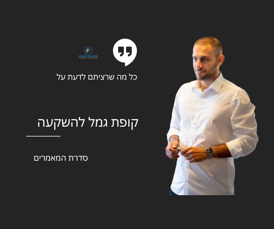 madar_noam's tweet photo. 1/ 18
סדרת מאמרים - סוגי השקעות פאסיביות

תעלה ותבוא הראשונה - קופת הגמל להשקעה

קופת גמל להשקעה היא מוצר יחסית חדש אשר בא לעולם לא מזמן, בתחילת 2017 בסך הכל. המוצר בא לתת פתרון מקיף לכל מי שמעוניין:
1. להשקיע את כספו בשוק ההון
2. מכל סכום אותו צבר
3. בלי שום ידע קודם https://t.co/3yi0StTQBo