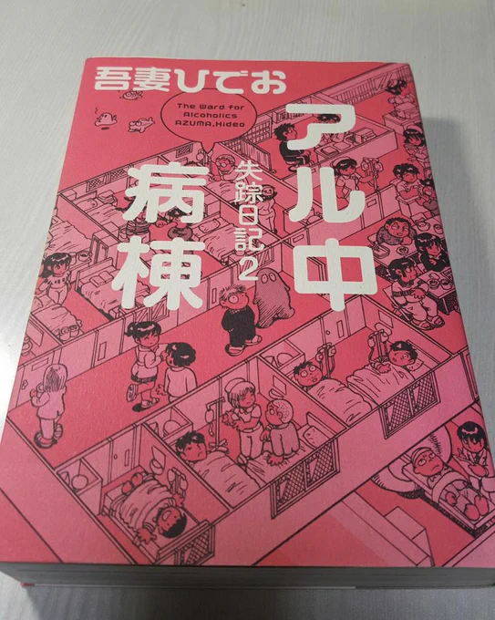 読み返す度に『ここに行きたい』と思う…仲間が待っているような気がする…そんな名著です吾妻ひでお『アル中病棟』 