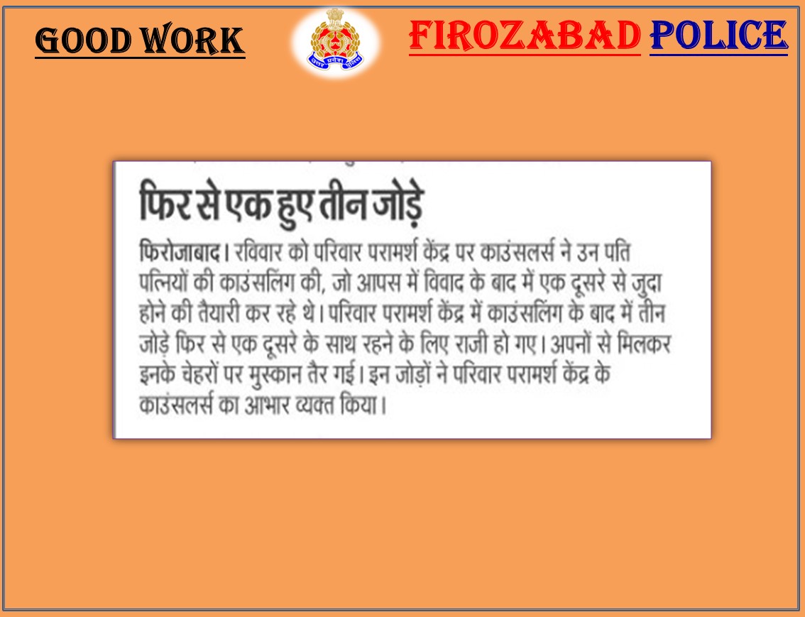 #FirozabadPoliceInNews #GoodWorkByFirozabadPolice
#UPPInNews 

!! परिवार परामर्श केन्द्र द्वारा 03 परिवारों को मिलाकर वापस लौटाई खुशियाँ !!