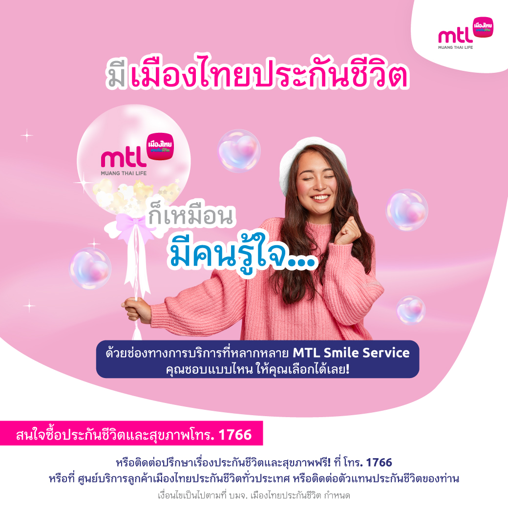 MuangThaiLife's tweet photo. มีเราเหมือนมีคนรู้ใจกับช่องทางบริการที่หลากหลาย MTL Smile Service
รายละเอียดเพิ่มเติมคลิก https://t.co/wEDJFToRWD
 
 #MTLsmileservice #MuangThaiLife
#Nextservice #Seamlessservice https://t.co/Tye8LdzqlE