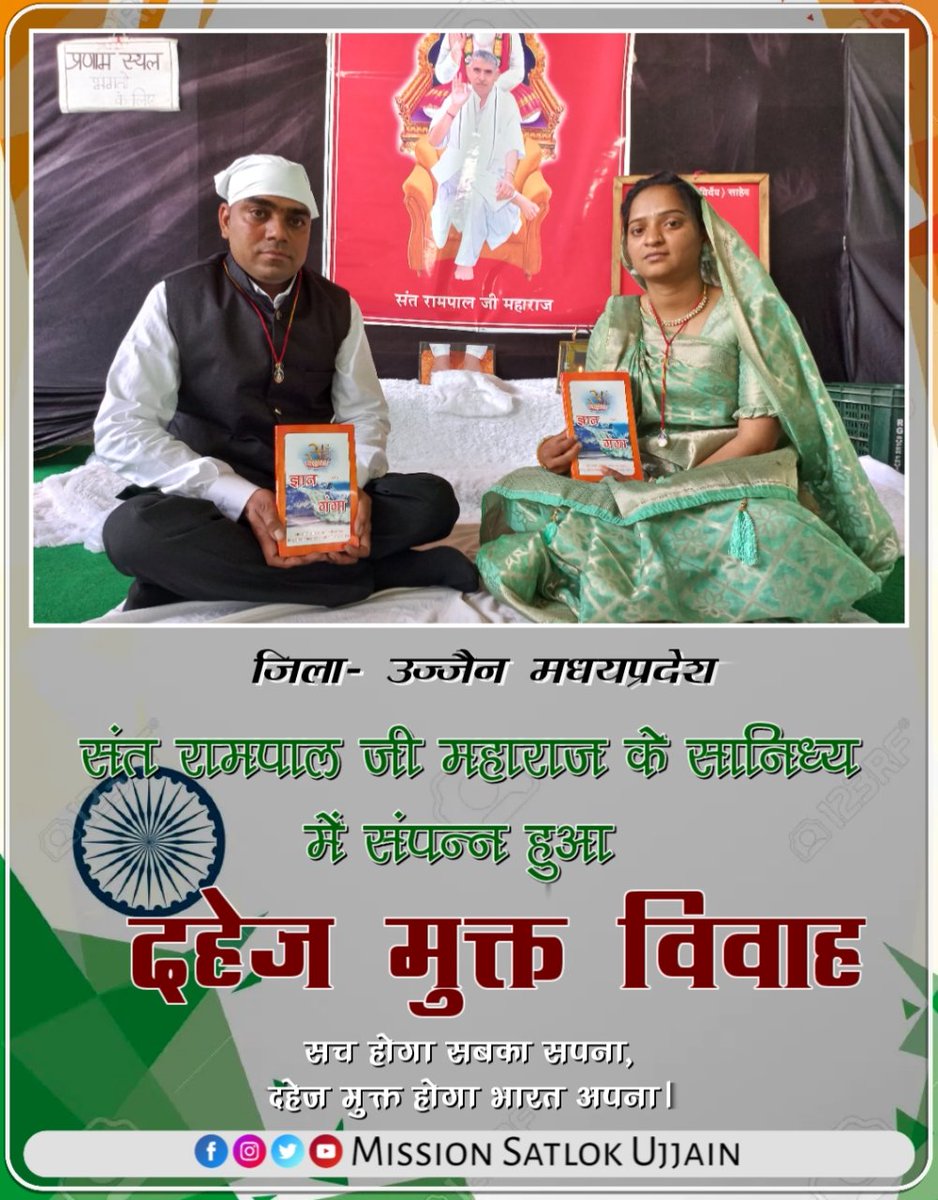 जगतगुरु तत्वदर्शी संत रामपाल जी महाराज के सानिध्य में जिला उज्जैन मध्यप्रदेश में दहेज मुक्त विवाह संपन्न हुआ।
.
.
#सत_भक्ति_सन्देश 
#DowryfreeIndia 

Ujjain, M.P