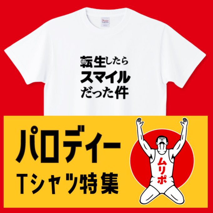 🌸 「パロディーTシャツ特集」に掲載されました  🌸🟥 転スマ 🟥✩.*˚1week pick up・パロディーTシャツ