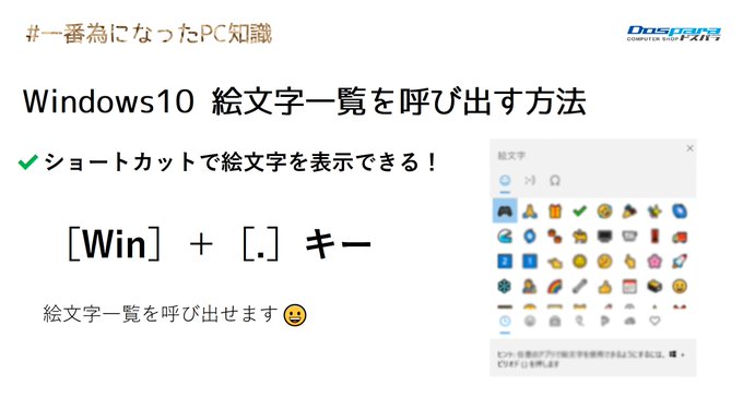 dospara_web's tweet photo. 新社会人、新入社員 のみなさまに向けた
#一番為になったPC知識 !

『パソコンで絵文字どうやって打つの??』
そんな時はショートカット

「Win」+「.」

絵文字一覧が出てきます！ https://t.co/bGEko3I1U8