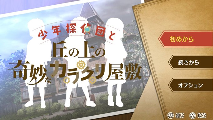 少年探偵団と丘の上の奇妙なカラクリ屋敷クリアしました！！時間は２時間半くらいかな。クリア画面はもしかしたらネタバレになる