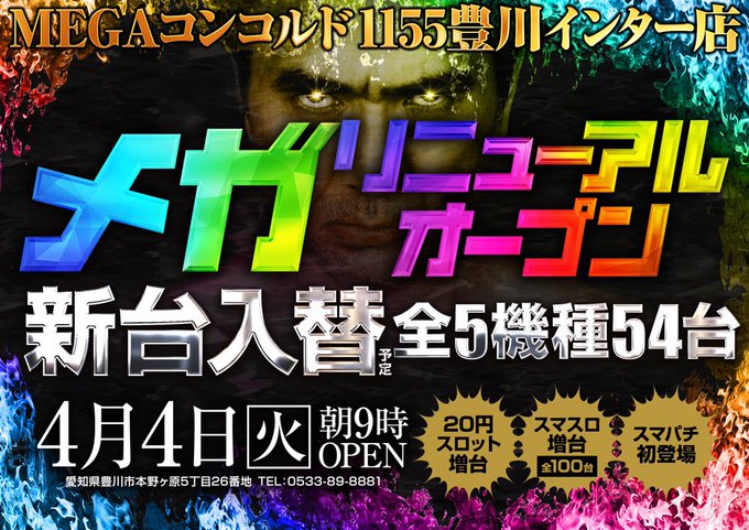 明日の愛知店舗🔍⏬4月4日(火)・コンコルド豊川⭕️月と日が重なる日👉メガリニューアルオープン&amp;新台入替20スロ