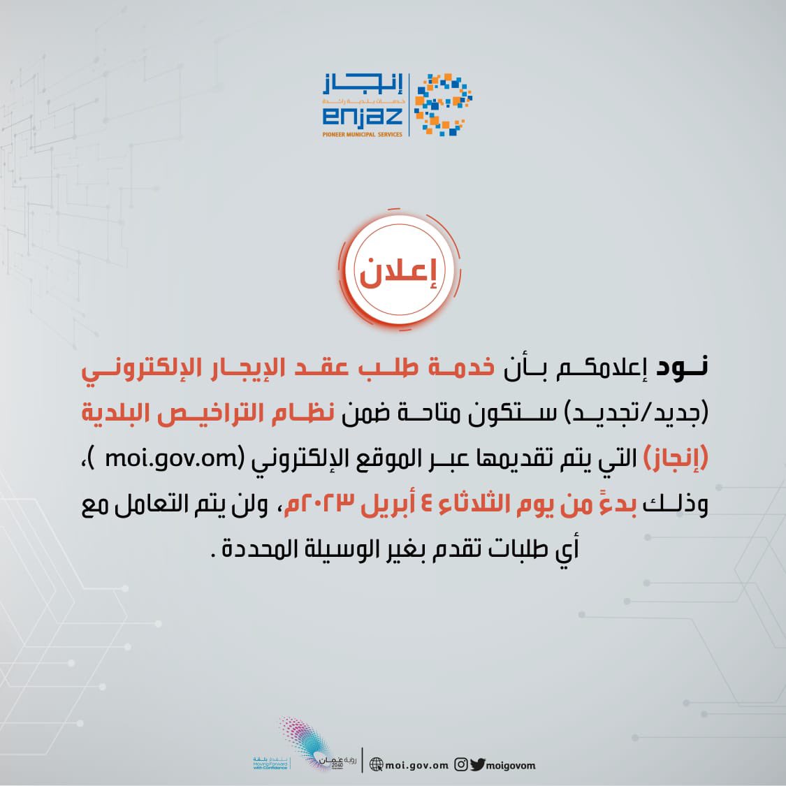 moigovom's tweet photo. نود إعلامكم بأن خدمة طلب عقد الإيجار الإلكتروني (جديد ، تجديد ) ستكون متاحة ضمن نظام التراخيص البلدية (إنجاز) التي يتم تقديمها عبر الموقع الإلكتروني (https://t.co/ugg6CBFiQd  )،وذلك بدءًا من يوم الثلاثاء ٤ أبريل ٢٠٢٣م ، ولن يتم التعامل مع أي طلبات تقدم بغير الوسيلة المحددة. https://t.co/qnTWwAoqOj