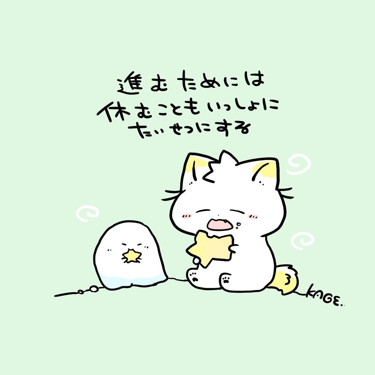 お仕事や学業はじまりの日🌸今日はおつかれさまでした!
前に進むためには休むことも同じくらい大切。
「これからやることたくさん!勉強しなきゃ、頑張らなきゃ」と思ったり…。新年度疲れやすい時期なので、まずはお家でまったり過ごしてしっかり寝て明日にそなえるのが大切🐱前に進んだ自分えらい🌸 