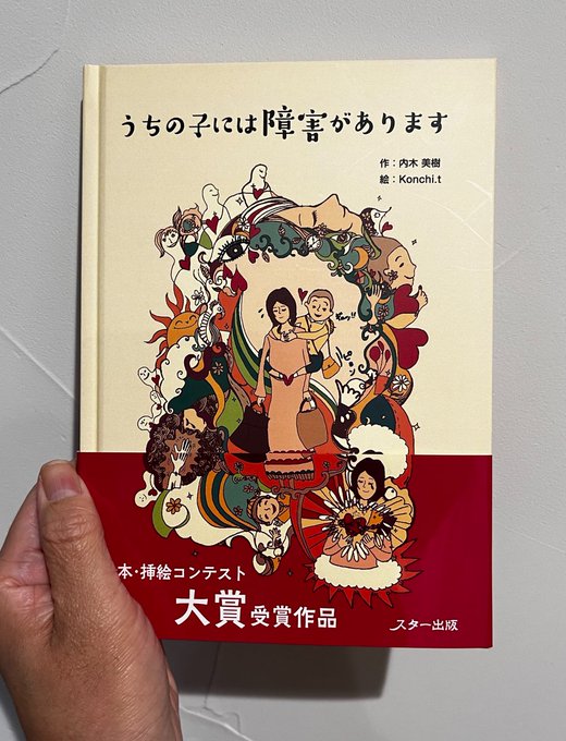 内木美樹さん  と、ご著書の出版記念イベントで対談。「日本は障害者に冷たい国じゃない。皆、接し方が分からないだけ」「自分