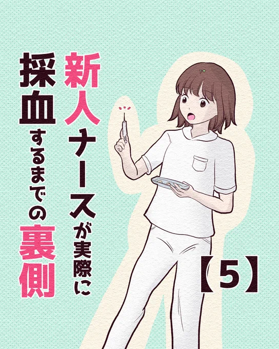 新人ナースが実際に採血するまでの裏側【5】(1/2) 