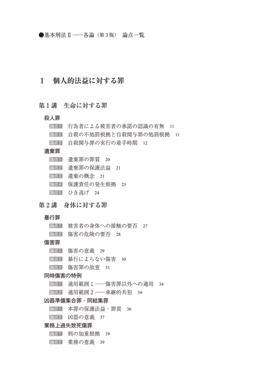 基本刑法Ⅱ各論［第3版］』 法改正への対応・新判例の追加とともに
