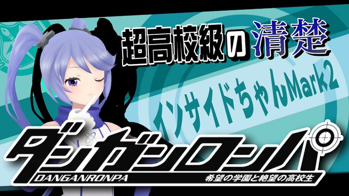 【告知】20時からは「ダンガンロンパ 希望の学園と絶望の高校生」初見実況の続きやっていきます！怒涛の展開についにクライマ