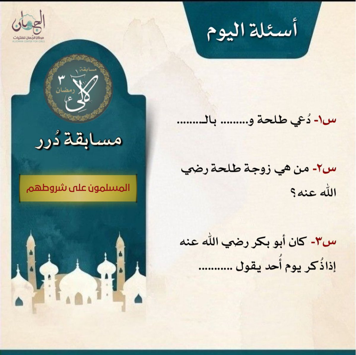 jumaancenter's tweet photo. شروط المشاركة:
💎سماع المقطع باليوتيوب كاملاً
🪩متابعة الحساب
💎رتويت لتغريدة السؤال
🪩الإجابة مرة واحدة على تغريدة السؤال
💎إضافة وسم  #مسابقة_درر
🚫لا تنسخي اجابة غيرك

||نستقبل الإجابات حتى 10:30 مساء بتوقيت مكة🍃
📌المشاركة للنساء

رابط المقطع⬇️⬇️
https://t.co/maeDdDiJUF https://t.co/xjIkwMcvbA