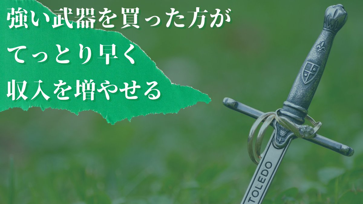 【みんなドラ〇エの世界では自己投資してる】ゲームではレベルが低いときこそ強い武器を買いたくなりますよね？強い敵を倒した方が経験値も多くもらえるので強い武器を買って強い敵を倒した方が早く強くなれます。これネット副業も同じで、塾や教材など強い武器を買った方が早く収入を増やせます
強そ