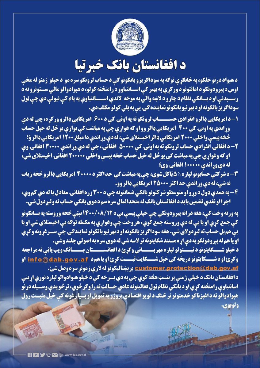 ArianaNews_'s tweet image. د افغانستان بانک د هغو پېرودونکیو لپاره، چې په سوداګریزو بانکونو کې امانتونه او حسابونه لري؛ د پیسو د ترلاسه کولو په بهیر کې له نویو اسانتیاوو خبر ورکړ:

#ArianaNews #DAB #PrivateBanks #Withdrawal