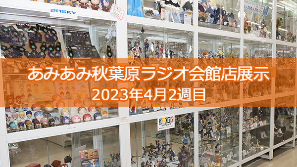 『オーバーロードIV』『ブルーロック』『アイドルマスター シンデレラガールズ』など✨＜2023年4月2週目＞あみあみ秋葉