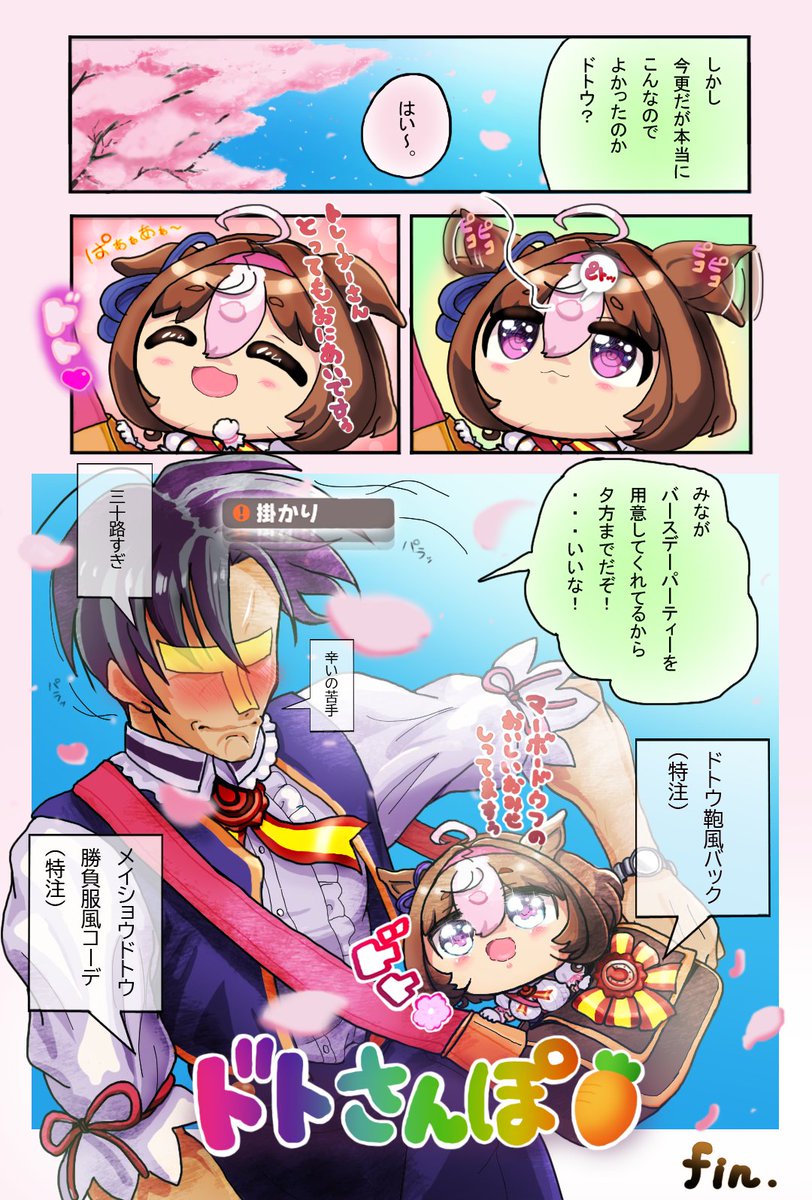 ドトハルその2 続き～ですん!遅れながらこれはドトウのバースデー漫画です。#ウマ娘 #メイショウドトウ