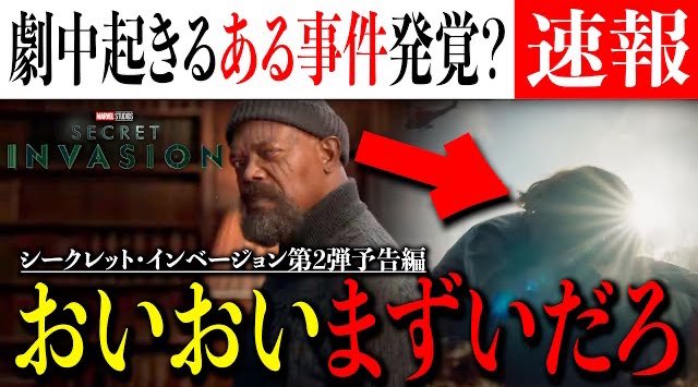 アベンジャーズはどこ...?おいおいまずいだろ...シークレット・インベージョン第2弾予告が解禁【アメコミ/マーベル/ア