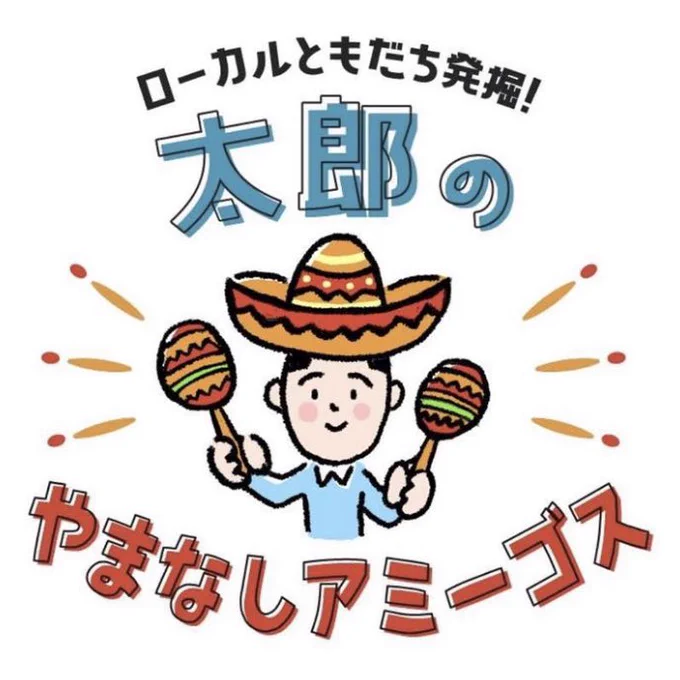 UTY『スゴろく』の新コーナーのインスタグラムが開設されました!フォローしてみてくださいー!ロケの模様を毎回イラストにしていきますー。 