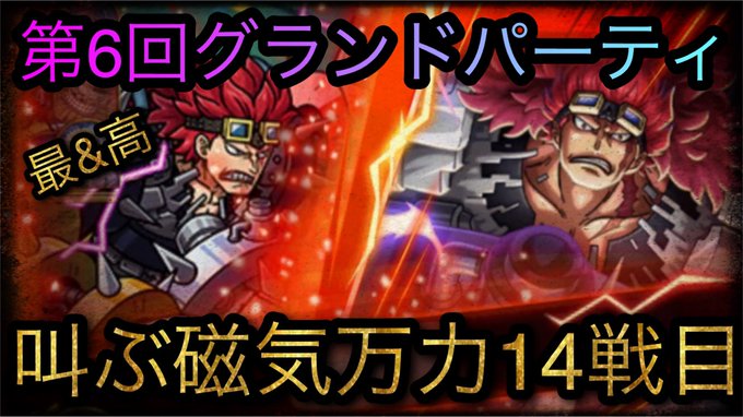 海賊祭！第6回グランドパーティ！叫ぶ磁気万力14戦目！［OPTC］［トレクル］［ONE PIECE　Treasure　C