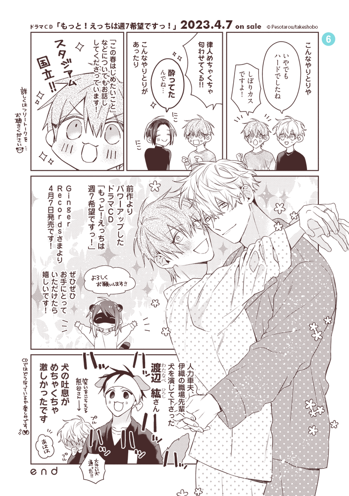 ╭━━━━━━╮
   アフレコレポ
   公開‼︎ (3/3)
╰━v━━━━╯

ドラマCD
「もっと!えっちは週7希望ですっ!」

⋱🐍発売まであと4日🐼⋰

ボリューム満点でパワフルな収録に全力で挑んでいただきました👏

➤➤キャストトークは
『えっちモリモリ盤』に収録🎙️
ぜひチェックして下さい❣️ 