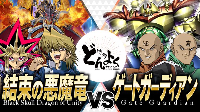 【#遊戯王】結束の力で新たな合体魔神を攻略せよ！！結束の悪魔竜 vs ゲートガーディアン【#博多どんよく】ついにきた三魔