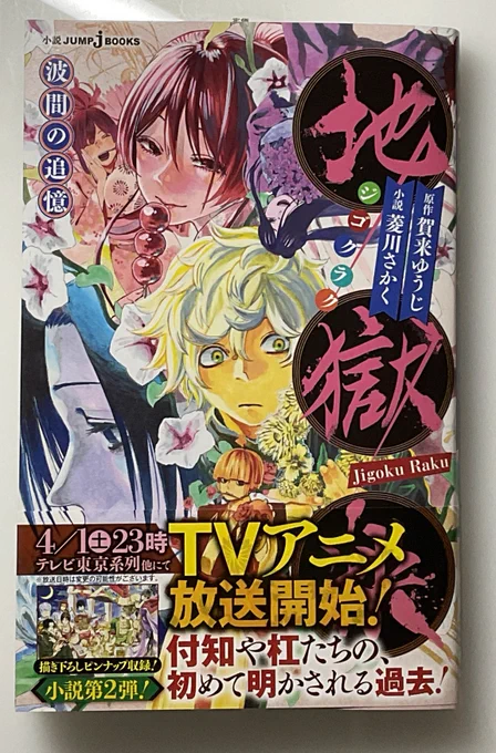 小説版第2弾「地獄楽 波間の追憶」は明日4月4日(火)発売です。詳しくはまた明日呟きますが、今巻も素晴らしい内容です!是非お買い求めください。画像2、3枚目はカバーの素材、4枚目はピンナップ内の一枚です。何のモチーフかは表紙カバーを外した本体裏おまけイラストで確認してみてください。 