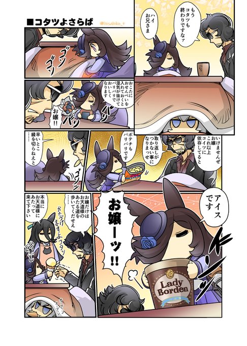 コタツよさらば #漫画 #ウマ娘プリティーダービー #ウマ娘 #ライスシャワー(ウマ娘) #幸せライス  