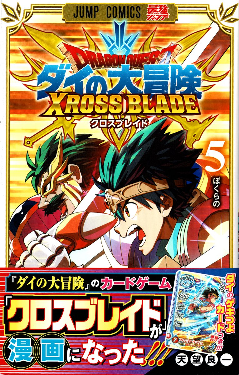 amamiyoshikazu's tweet photo. ドラゴンクエスト　ダイの大冒険
クロスブレイド５巻発売しました！！！！！

ゲキつよカードもついてくる！！！！！

是非お買い求めください！！！！！

#ドラゴンクエスト #ダイの大冒険 #クロブレ #DQ https://t.co/qVG62728ON