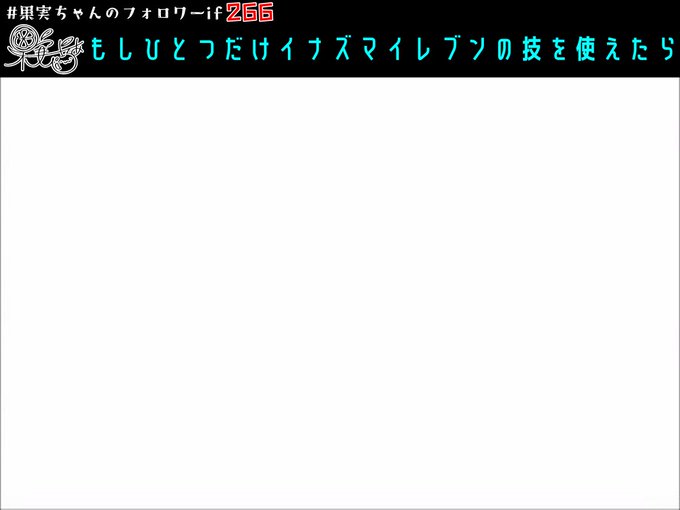 本日のネタ画像、第266回この間の学校ネタのやつでちょっと思いついたやつですまあ、イナズマイレブンってサッカーだから、現