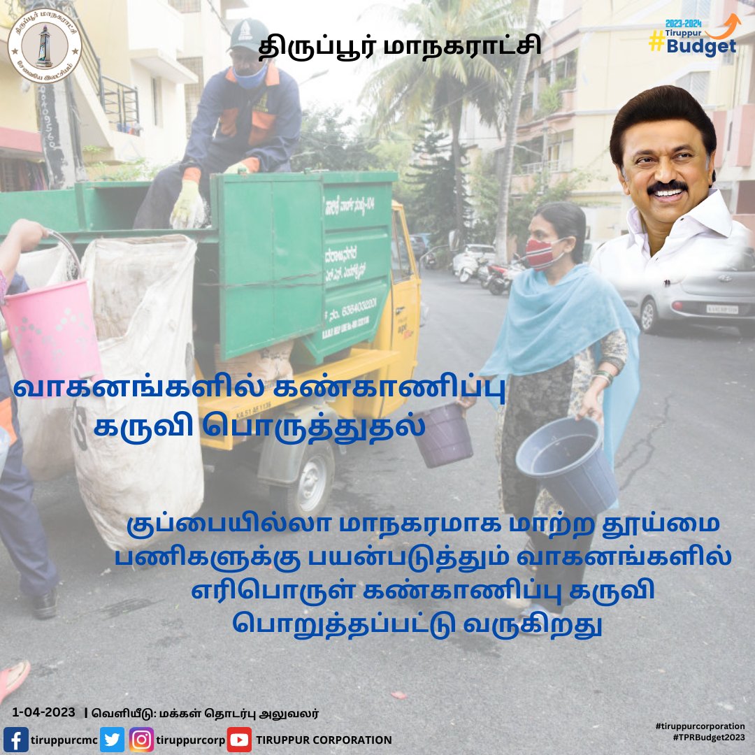 tiruppurcorp's tweet photo. #tiruppurcorporation #TiruppurBudget #TPRBudget2023 #TNBudget2023 #carbage #vehicles #fuelguage #today #April2023
@TNDIPRNEWS @tup_dineshkumar @TPRDtCollector @PRO_Tiruppur @MawsTamilNadu @PTI_News @pibchennai @Thirupurcitypol @SmartCities_HUA https://t.co/LxzmeByYVs
