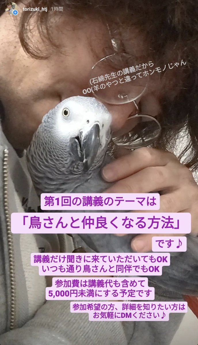 torizuki_htj's tweet photo. 第7回屋内鳥オフ会のご案内です。
開催日は6月25日(日)です。
今回は初の試みとして、鳥さんのトレーニングでお馴染みの石綿先生に起こしいただいて講義をしていただきます♪
第1回のテーマは「鳥さんと仲良くなる方法」です。
ご興味ある方はリプライ、DM等でご連絡ください。 https://t.co/N9tJriEj6Y