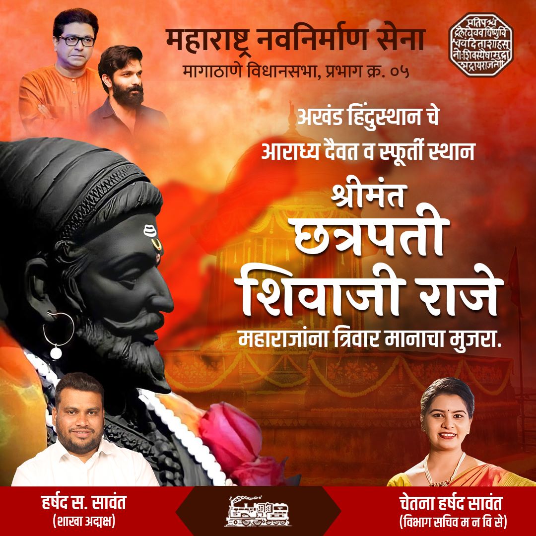 mnschetnasawant's tweet photo. मराठा साम्राज्य संस्थापक, वीर राजे छत्रपती शिवाजी महाराज यांच्या पुण्यतिथी निमित्त विनम्र अभिवादन…!

#shivaji #maharashtra #shivajimaharaj #maharaj #chatrapati #marathi  #shivajiraje #kshtriya #rajsahebthackeray #mnsadhikrut #chetnasawant #harshadsawant #ashokvan #dahisareast https://t.co/j4P8OfIfd9